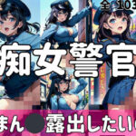 「痴女」 痴女警官「おまん◯露出したいの！」 『同人』