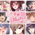 「痴女」 【総集編】ミニ音声詰め合わせボックス【オムニバス】 『同人』