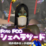 「痴女」 fateから超爆乳の色黒シェヘラザードのふたなりエッチ攻め攻めプレイ動画パック 『同人』