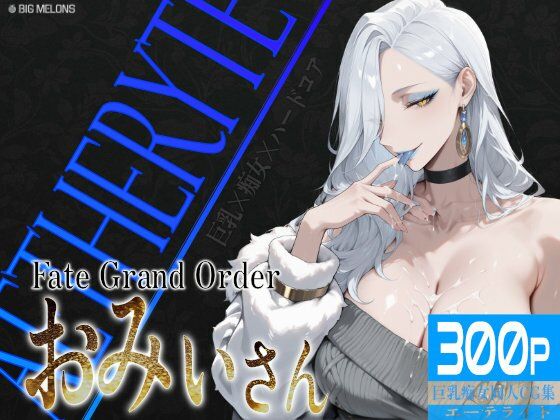 「痴女」 巨乳痴女同人CG集 エーテライト お〇ぃ編 『同人』