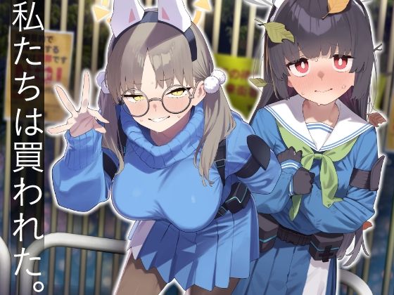 「痴女」 We Were Bought. / 私たちは買われた。【後編...