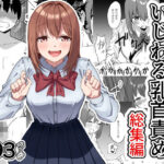 「痴女」 後輩ちゃんのいじわる乳首責め  総集編 『同人』