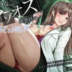 「痴女」 MADなマゾオス研究員のビュルビュル中出し治験。快楽アヘイキできるのはおち〇ぽモルモットになった僕だけ 『同人』