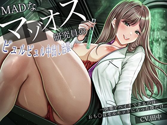 「痴女」 MADなマゾオス研究員のビュルビュル中出し治験。快楽アヘイキ...