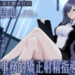 「痴女」 クール美女検査官の無慈悲な評価と冷酷オナサポによる事務的矯正射精指導「この射精レベル…ちん差値低すぎですね」 『同人』