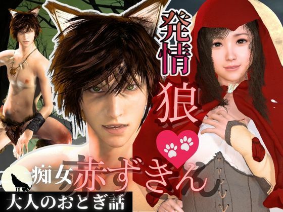 「痴女」 【3D動画】イケメン狼と赤ずきんちゃんは発情期！満月の夜にこ...