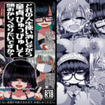 「痴女」 どれの人生使い潰しながら童貞ぴゅっぴゅして頭おかしくなりたいですか？ 『同人』