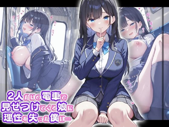 「痴女」 2人だけの電車で見せつけてくる娘に理性を失った僕は… 黒瀬あ...