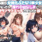 「痴女」 男の僕が女体化ふたなり美少女になったら、憧れの幼なじみに溺愛ラブラブエッチさせられた話 『同人』