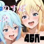 「痴女」 この素晴らしいハーレムに祝福を 『同人』