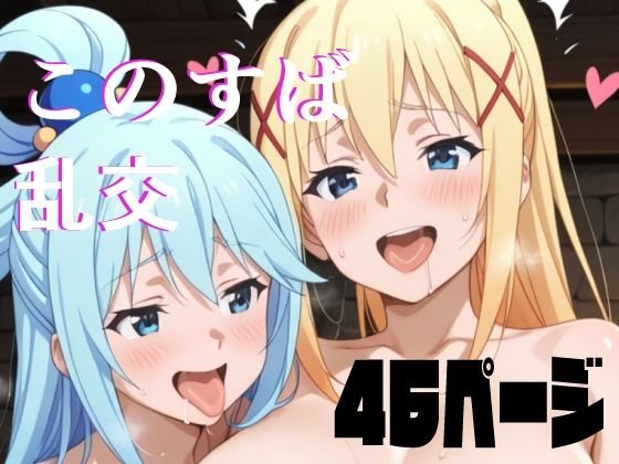 「痴女」 この素晴らしいハーレムに祝福を 『同人』