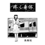 「痴女」 疼く身体 『同人』