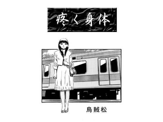 「痴女」 疼く身体 『同人』