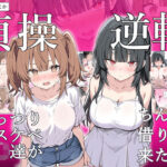 「痴女」 貞操逆転した世界でむっつりドスケベJ◯がちんぽ借りに来た 『同人』