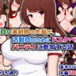 「痴女」 真面目な演劇部の先輩が、活動費のためにドスケベ資金パーティに参加する話 『同人』