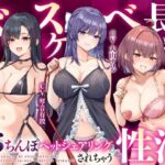 「痴女」 【大ボリューム3時間半】ドスケベ長乳お姉さん達におちんぽペットシェアリングされちゃう性活【耳元密着高速無声ささやき】 『同人』