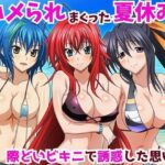 「痴女」 ハメられまっくた夏休み 際どいビキニで誘惑した思い出 『同人』