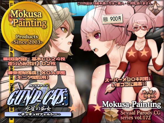 「痴女」 GUND-CATS:水星の痴女 -チュチュVSフェルシー- ...