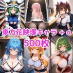 「痴女」 ノーモザイク！東方花映塚キャラの誘惑 『同人』