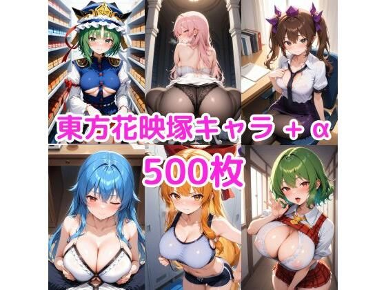 「痴女」 ノーモザイク！東方花映塚キャラの誘惑 『同人』