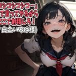 「痴女」 「シコシコシコシコ…」高速で言ってやるから今ここで射精しろ！（CV 白金いろは様） 『同人』