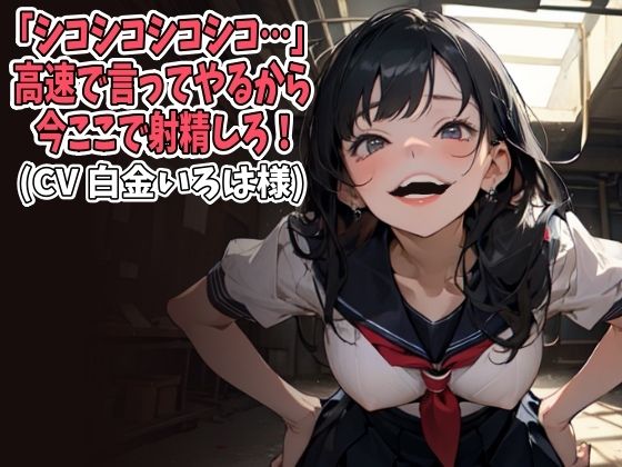 「痴女」 「シコシコシコシコ…」高速で言ってやるから今ここで射精しろ！...