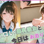 「痴女」 エロい爆乳彼女と今日はお泊り 『同人』