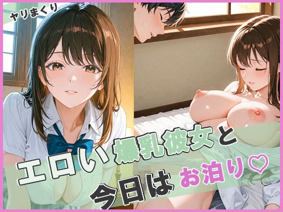 「痴女」 エロい爆乳彼女と今日はお泊り 『同人』