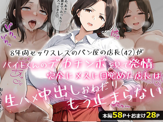 「痴女」 8年間セックスレスのパン屋の店長（42）がバイトくんのデカチ...