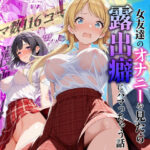 「痴女」 天真爛漫なクラスの人気者が女友達のオナニーを見たら露出癖にハマっちゃう話 - 八宮めぐるがアイドルになる前のifストーリー - 『同人』