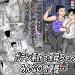 「痴女」 ガテン系肝っ玉母ちゃんは、みんなの肉便器 『同人』