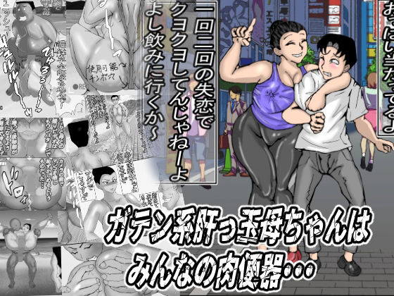 「痴女」 ガテン系肝っ玉母ちゃんは、みんなの肉便器 『同人』