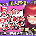 「痴女」 ※期間限定110円！【猛獣オホ声＆イキ地獄】Eカップ同人声優がアヘオホ連続絶頂オナニー実演！強力電マでダム崩壊のぶっ壊れ無限イキ＆膀胱破壊おもらし！？【立花百合】 『同人』