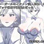 「痴女」 バニーガールのイケメン美人おねーさん  ドビッチ欲求不満痴女だった 『同人』