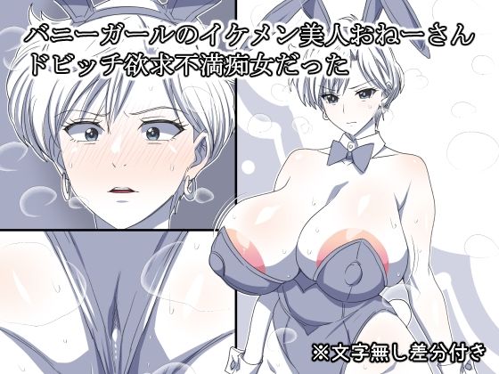 「痴女」 バニーガールのイケメン美人おねーさん  ドビッチ欲求不満痴女...