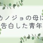 「痴女」 カノジョの母に告白した青年 『同人』