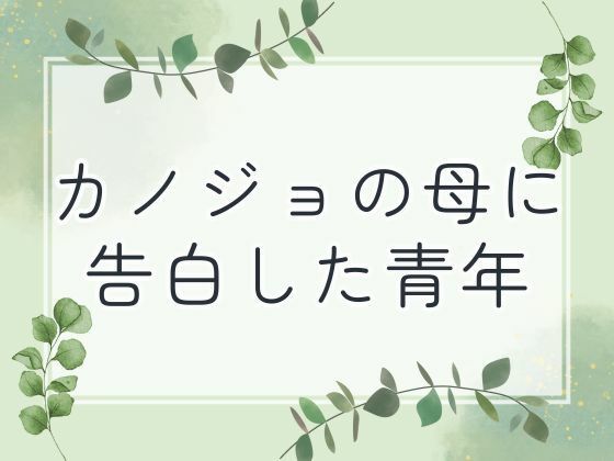 「痴女」 カノジョの母に告白した青年 『同人』