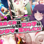 「痴女」 金珠めぐみはど〜〜〜しても女の子にキンタマを生やしたい 『同人』