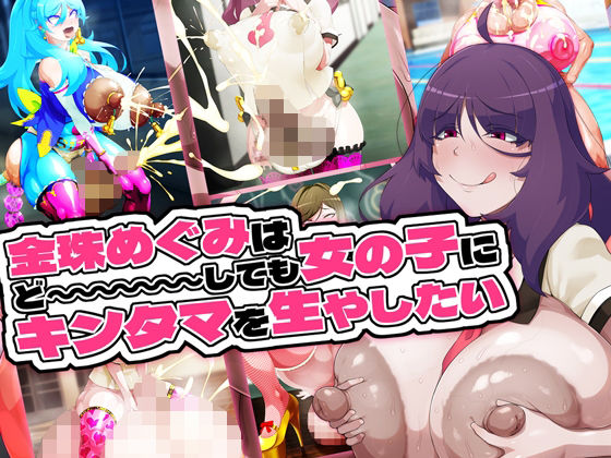 「痴女」 金珠めぐみはど〜〜〜しても女の子にキンタマを生やしたい 『同...