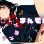 「痴女」 〇〇しか勝たん！まん毛編 『同人』