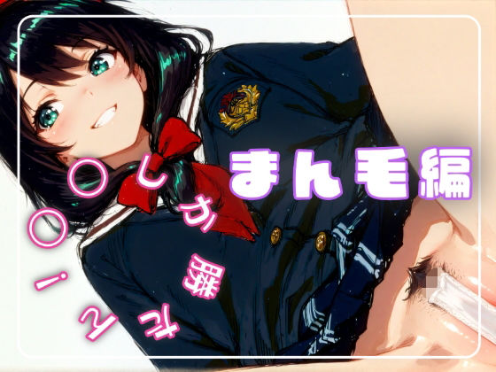 「痴女」 〇〇しか勝たん！まん毛編 『同人』