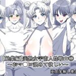 「痴女」 美熟女宇宙人性戦士 1〜おマ●コ舐めて欲しい〜【総集編】 『同人』