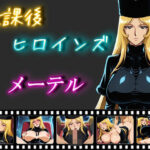 「痴女」 放課後ヒロインズ  メーテル 『同人』