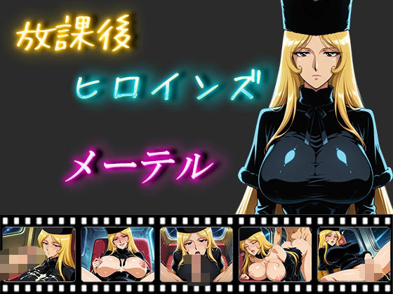 「痴女」 放課後ヒロインズ  メーテル 『同人』