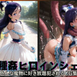 「痴女」 異種姦ヒロインシェア‐色んな魔物に好き放題〇されるCG集‐キュアホワイト編 『同人』