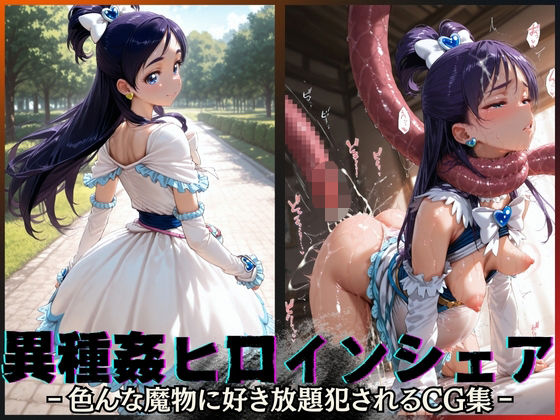 「痴女」 異種姦ヒロインシェア‐色んな魔物に好き放題〇されるCG集‐キ...