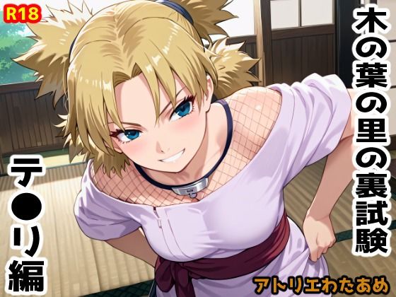 「痴女」 木の葉の里の裏試験-テ●リ編 『同人』