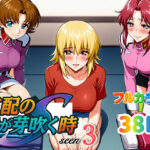 「痴女」 支配の種が芽吹く時seen3 『同人』