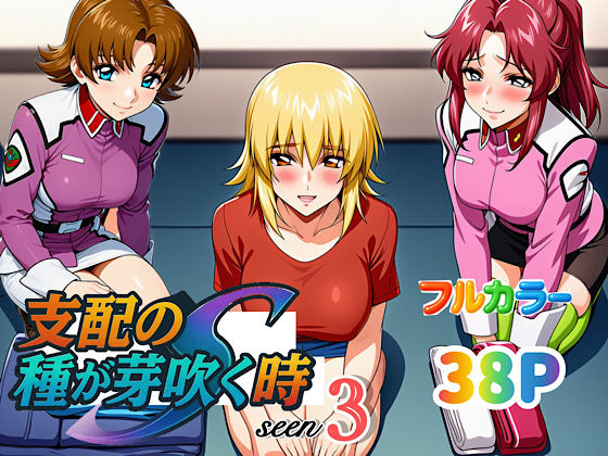 「痴女」 支配の種が芽吹く時seen3 『同人』