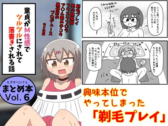 「痴女」 童貞がM性感でツルツルにされて落書きされる話  まとめ本Vo...